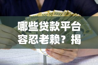 2025年钱袋宝？看看这5个失信人员可以借钱的网贷口子
