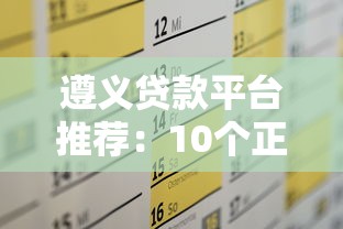 遵义贷款平台推荐:10个正规渠道解决资金需求 遵义贷款平台推荐:10个正规渠道解决资金需求