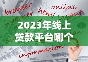 2023年线上贷款平台哪个好?5大靠谱平台推荐及申请攻略 2023年线上贷款平台哪个好?5大靠谱平台推荐及申请攻略