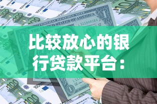 贷款一粒米口子到底靠谱吗?试试这几个平台避坑指南 贷款一粒米口子到底靠谱吗?试试这几个平台避坑指南