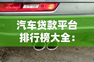 汽车贷款平台排行榜大全：2023最新10家正规平台对比