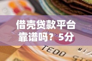 借壳贷款平台靠谱吗？5分钟看懂风险与选择技巧