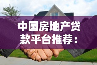 中国房地产贷款平台推荐：10家靠谱机构助您轻松购房