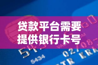 贷款平台需要提供银行卡号吗？这几点必须提前了解