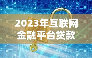 网带哪个平台好下款？5个真实用户推荐的靠谱渠道测评