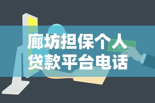 廊坊担保个人贷款平台电话及申请指南：快速解决资金难题