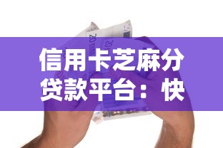 信用卡芝麻分贷款平台：快速借款攻略及避坑指南