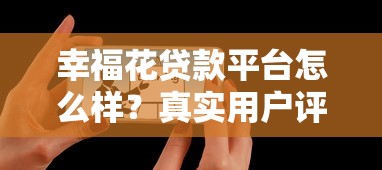 双黑稳下款的口子实测｜资质差也能过审的避坑指南