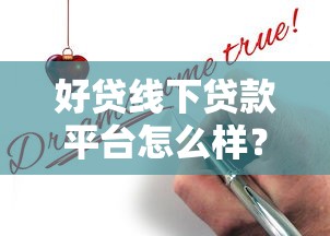 贷款在哪个平台借钱好借？这10个渠道优缺点全解析