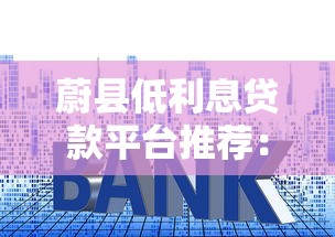 有下款快的口子：最快当天到账？这5个平台亲测有效