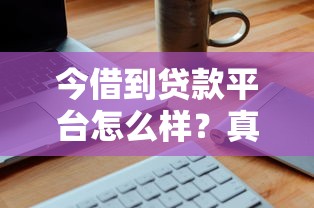 今借到贷款平台怎么样？真实测评+申请全攻略