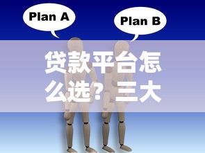 贷款平台怎么选？三大核心技巧教你避坑防雷
