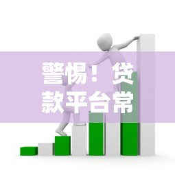 警惕！贷款平台常见套路及避坑指南（必看攻略）