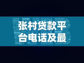 张村贷款平台电话及最新贷款服务指南