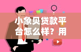 小象贝贷款平台怎么样？用户真实评价与详细解析