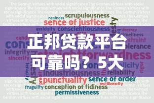 正邦贷款平台可靠吗？5大资质解析+避坑指南