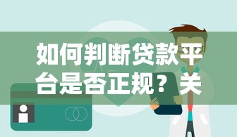 如何判断贷款平台是否正规？关键指标全解析