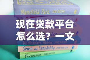 现在贷款平台怎么选？一文看懂正规渠道与避坑指南