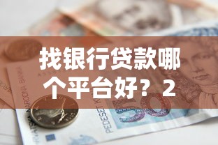 找银行贷款哪个平台好？2023年主流银行对比指南