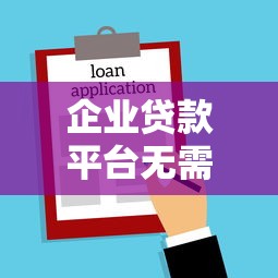 企业贷款平台无需面签吗？线上贷款全流程解析