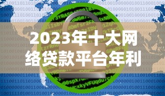 2025年借钱的主播微信是真的吗？推荐五个今年放水的网贷口子