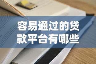 2025年e微贷：看看这五个无视征信黑白100%秒下平台