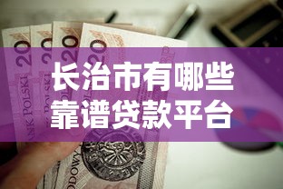 长治市有哪些靠谱贷款平台？这5家正规机构值得选
