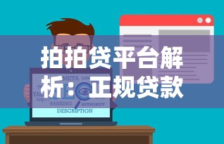 拍拍贷平台解析：正规贷款服务与用户口碑深度评测