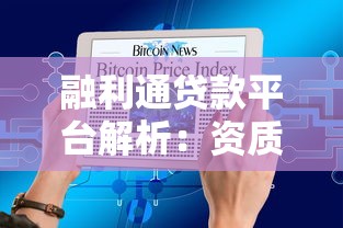 融利通贷款平台解析：资质背景与产品服务全介绍