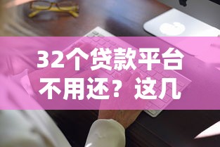 2025年好又贷下款需要多久？梳理5个额度高容易通过的平台