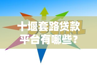 2025年我的微信为什么借钱不了：公布五个黑户好下款的网贷口子