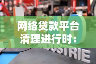 网络贷款平台清理进行时：行业监管与用户影响解读