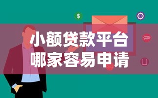 小额贷款平台哪家容易申请?这5个审核快下款稳 小额贷款平台哪家容易申请?这5个审核快下款稳