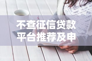 不查征信贷款平台推荐及申请注意事项 不查征信贷款平台推荐及申请注意事项