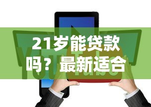 什么借款平台最好借款通过不看征信？这几个平台门槛低、放款快，亲测有效！