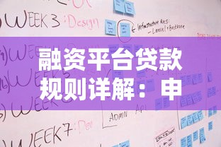 融资平台贷款规则详解：申请条件、流程及注意事项