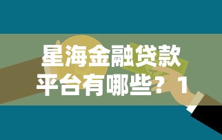 哪个平台借钱不看负债？这3个渠道审核宽松门槛低