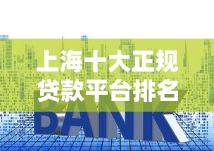 上海十大正规贷款平台排名及申请攻略（最新推荐）