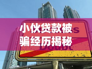 小伙贷款被骗经历揭秘：避开这些平台陷阱