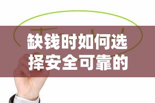 缺钱时如何选择安全可靠的贷款平台？这5个渠道值得考虑