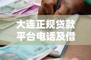 征信好下款的网贷口子推荐这5个低门槛平台！