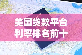 容易借的网贷平台有哪些？超全整理5个审核快放款稳的口子