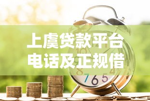 蚂蚁信用分580应急借款？别慌！试试这几个靠谱渠道