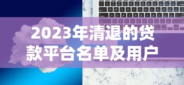 类似蚂蚁借呗的10个正规贷款平台盘点