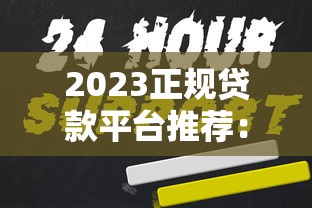 真正能下款的网贷贴吧有哪些？这几家平台实测靠谱