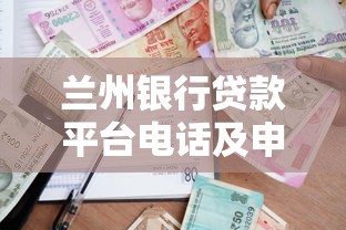 兰州银行贷款平台电话及申请流程详解