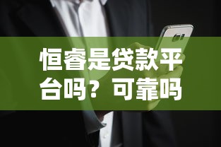 恒睿是贷款平台吗？可靠吗？用户真实评价与风险解析