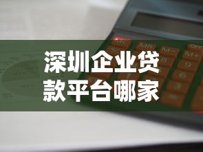 深圳企业贷款平台哪家下款快？这10家机构通过率高