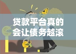 贷款平台真的会让债务越滚越多吗？知乎网友真实经历解析