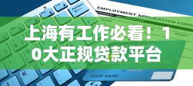 上海有工作必看！10大正规贷款平台推荐及申请攻略